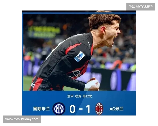 国米魔鬼赛程迎考验，单线作战米兰或成争冠变数